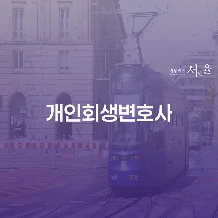 무료개인회생상담 개인회생 처리방법 추천하는 법률사무소