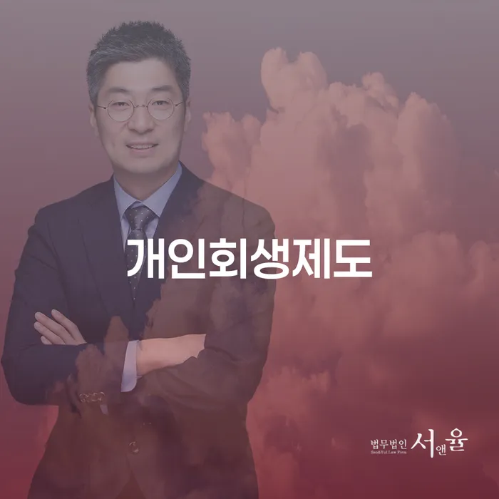 개인회생신청비용 저렴하고 채무 효과적인 해결방법 장점을