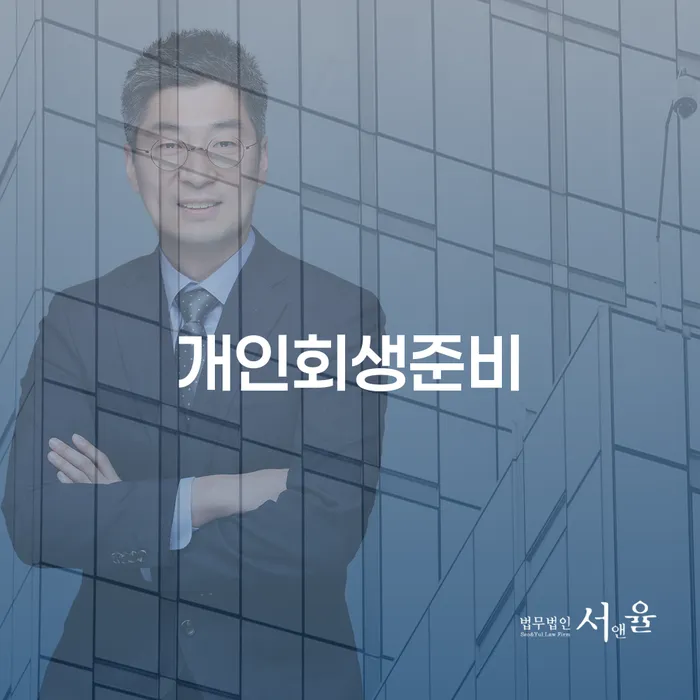 1500만원 이상 대출 연체 시 개인회생 문제해결방법 상세히알기