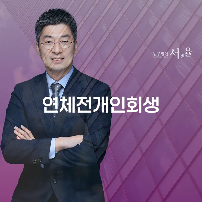급여압류 연체 채무 신속해결방법 장점을