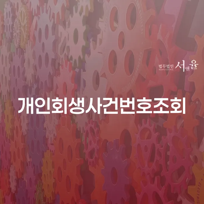 개인회생변호사비용 개인회생 처리방법 신청무료상담