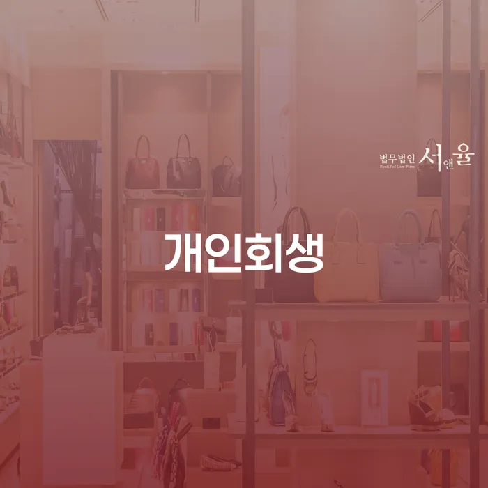 기대출추가대출 연체 시 개인회생 문제해결방법 탕감을진행