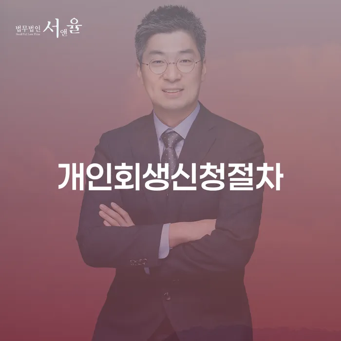 신용회복 개인회생 제도 살펴보세요