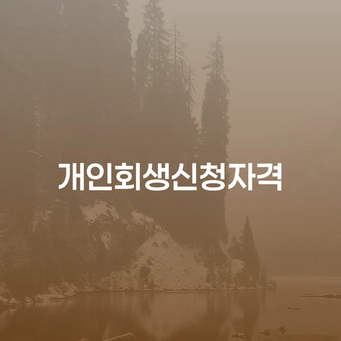 개인신용회복 개인파산 절차 이해해야