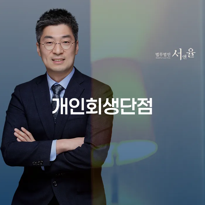 파산신청 신용회복 고민만 하지 말고