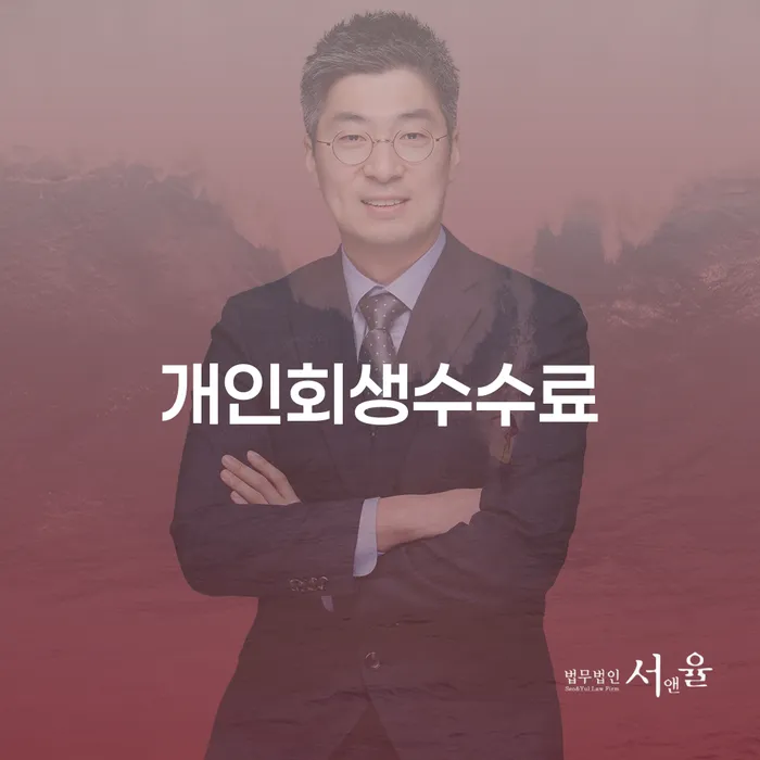 신용회복위원회상담 개인회생 면담후에