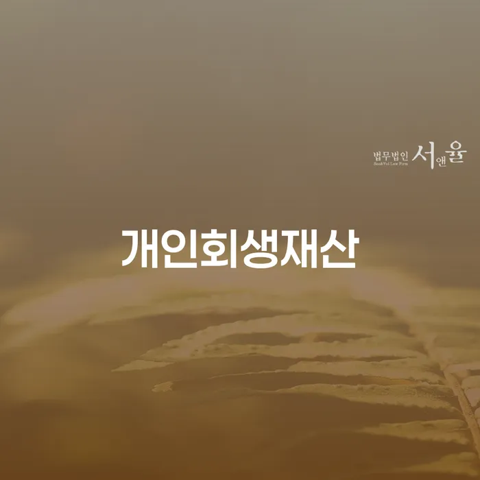 파산신청자격 채무 효과적인 해결방법 이렇게 됩니다.
