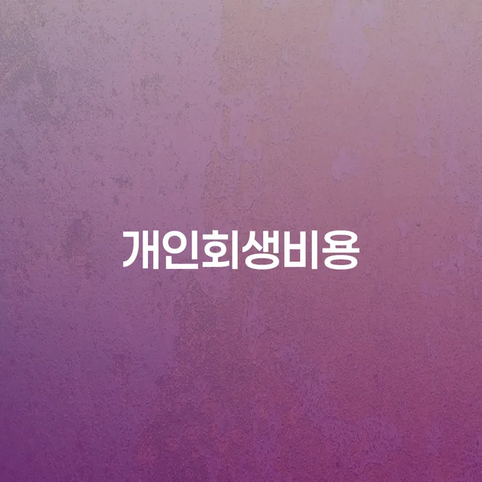개인회생필요서류 개인파산 신속하게