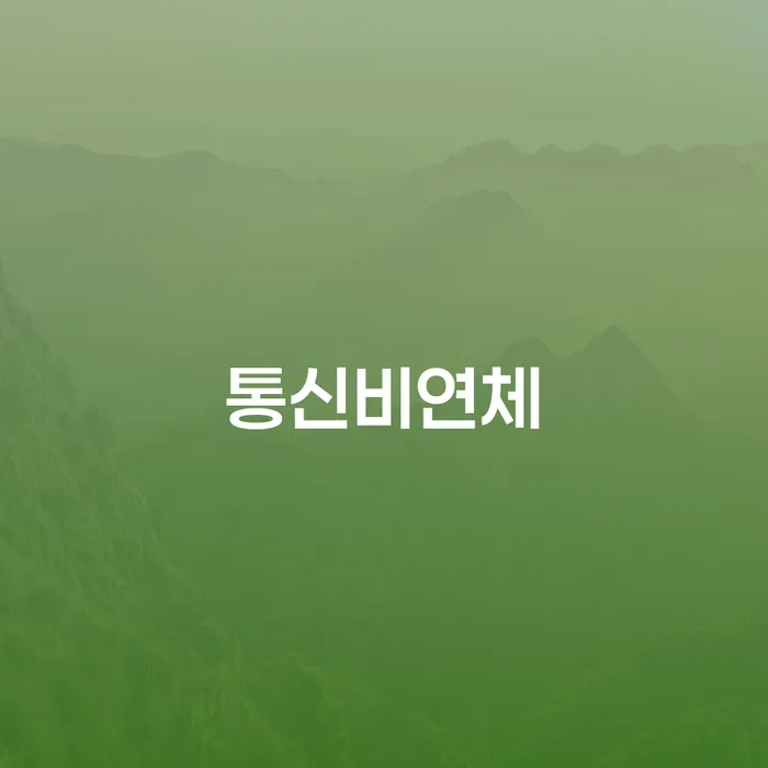 대환대출 연체 시 빚독촉 있을까요?