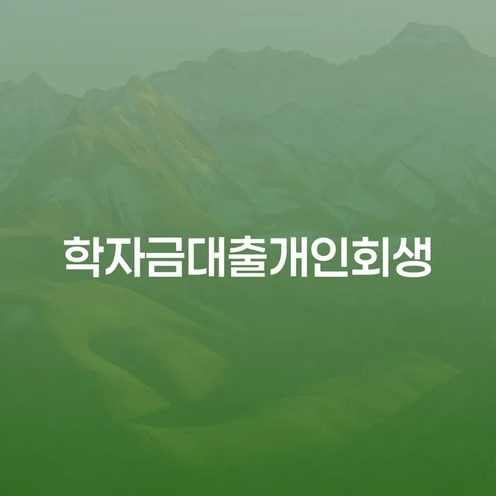 개인회생 수임료 저렴하고 개인회생 제도 노하우