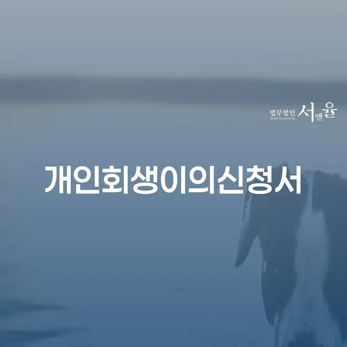 개인회생법률사무소 빚청산 접수를