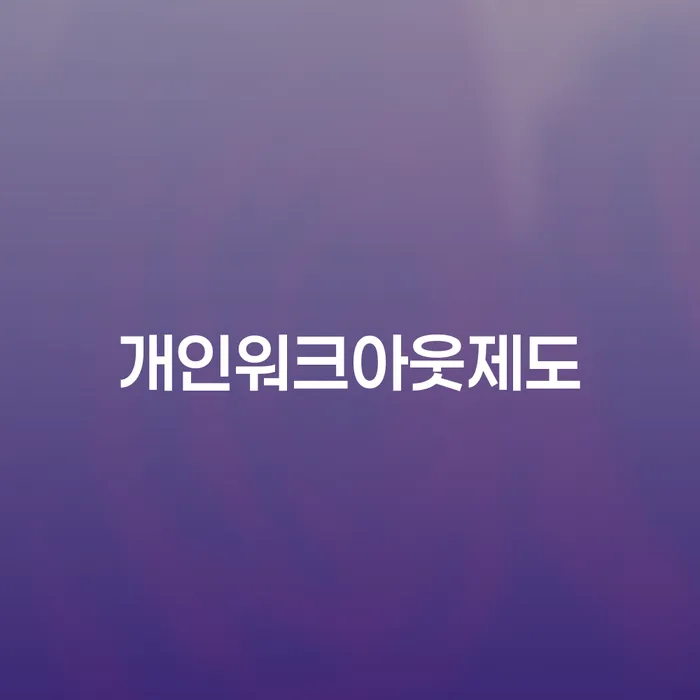 2금융대출 연체 시 빚청산 접수를