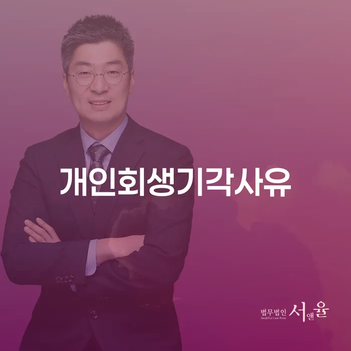 양천구 채무상담 추심 대응법 무료상담