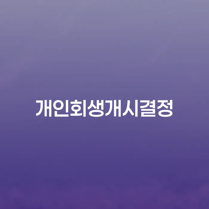 순천시 지급명령개인회생 대출 연체 개인회생 추천하는 법무법인