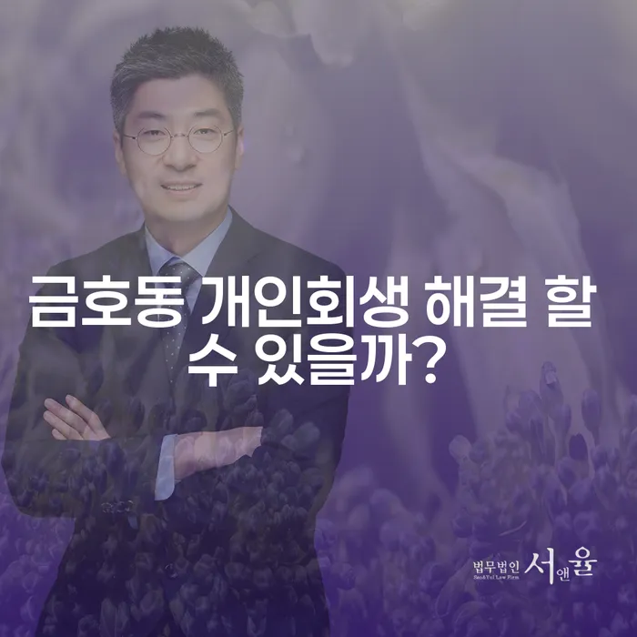 금호동 개인회생 해결 할 수 있을까?