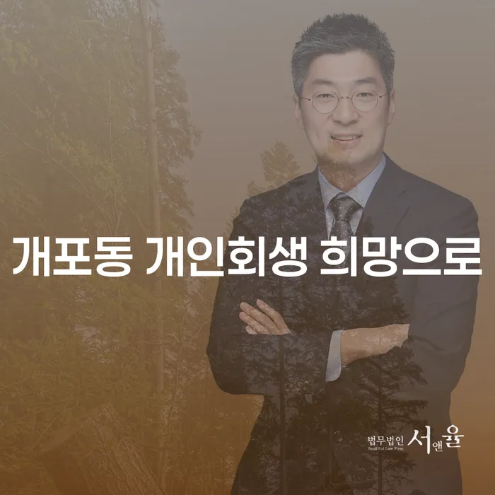 개포동 개인회생 희망으로