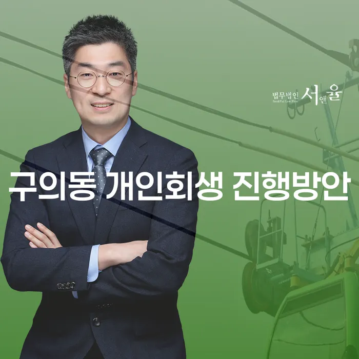 구의동 개인회생 진행방안