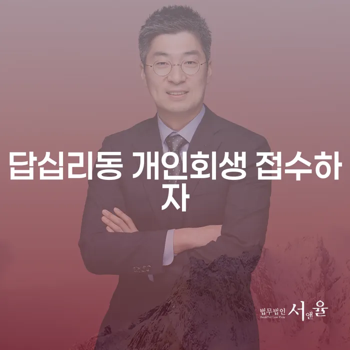 답십리동 개인회생 접수하자