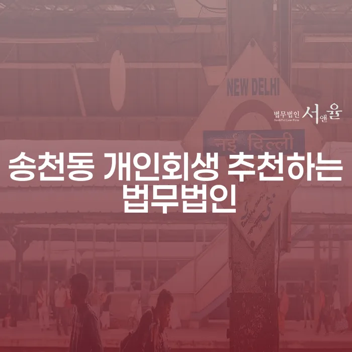 송천동 개인회생 추천하는 법무법인