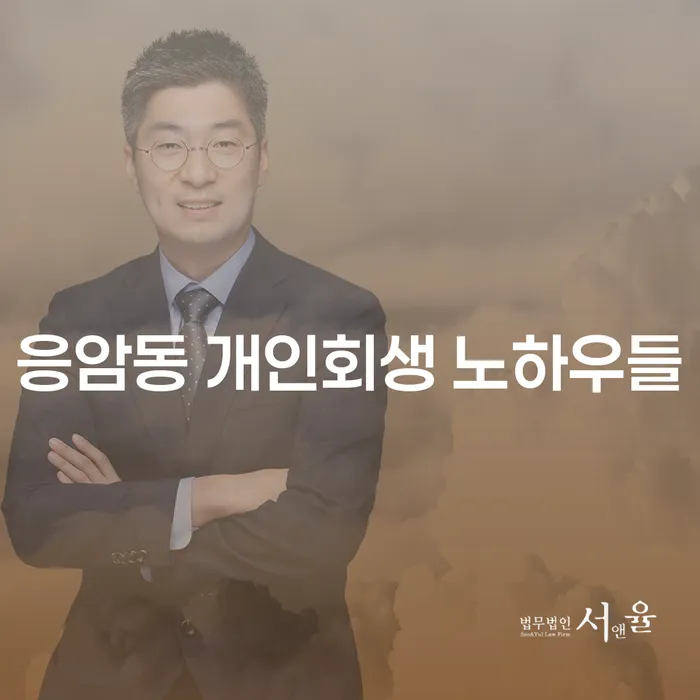 응암동 개인회생 노하우들