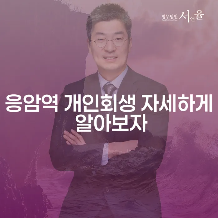 응암역 개인회생 자세하게 알아보자