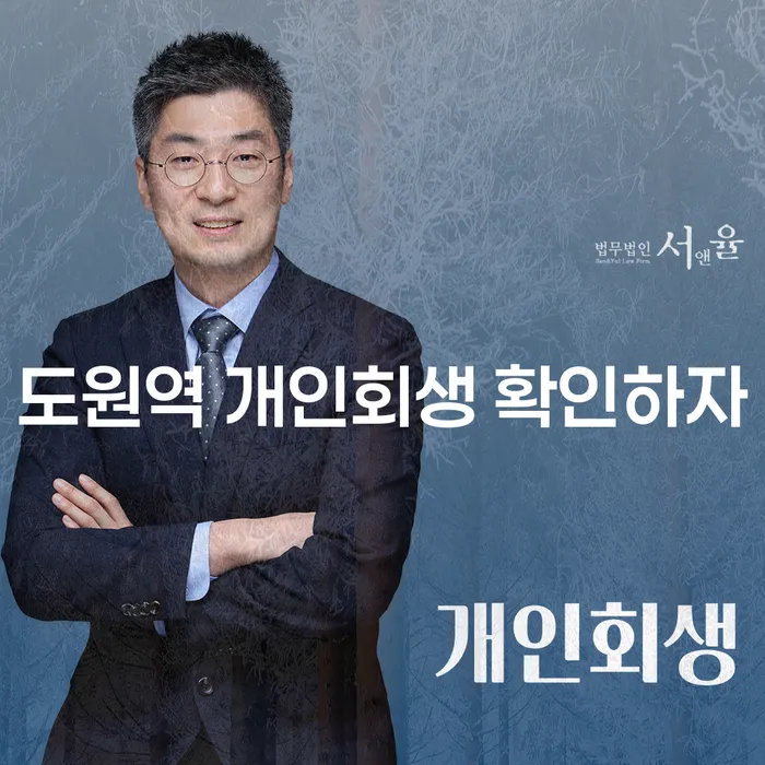 도원역 개인회생 확인하자