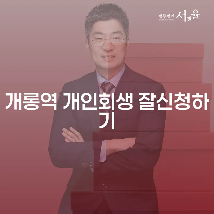 개롱역 개인회생 잘신청하기