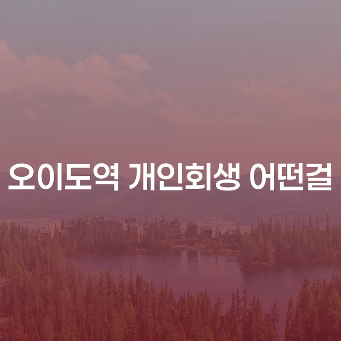 오이도역 개인회생 어떤걸