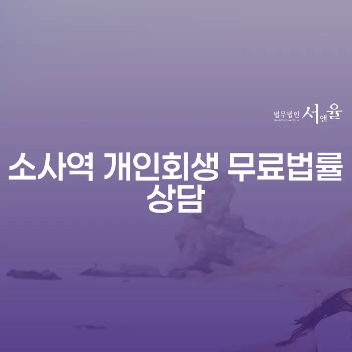소사역 개인회생 무료법률상담