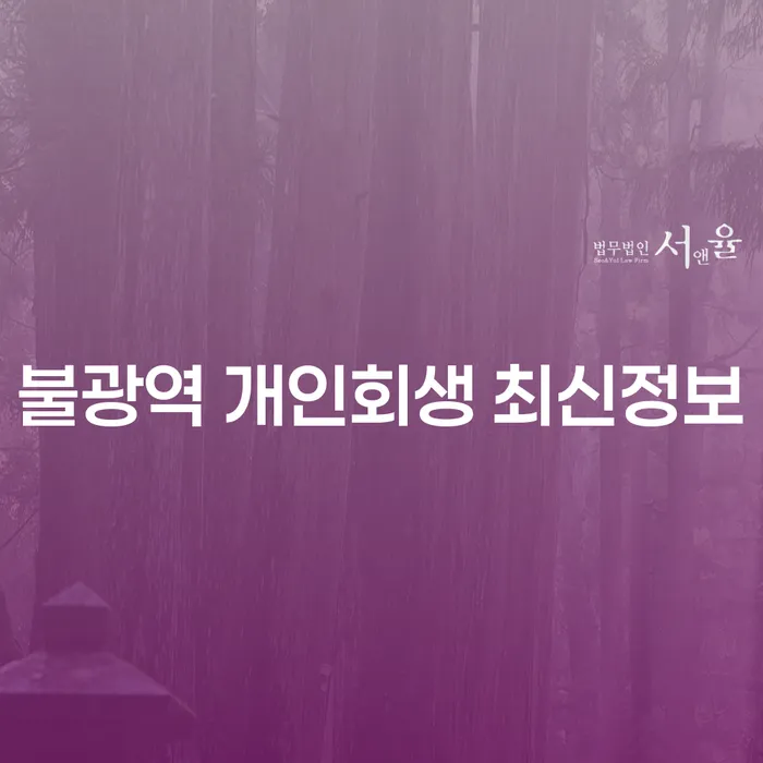 불광역 개인회생 최신정보