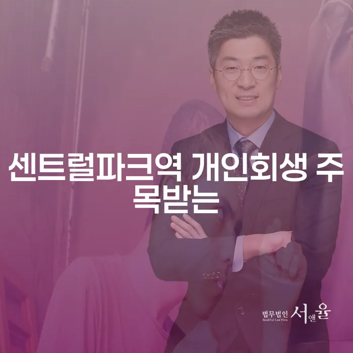 센트럴파크역 개인회생 주목받는