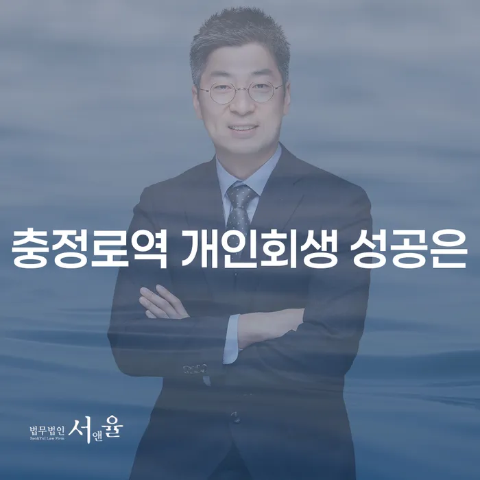충정로역 개인회생 성공은