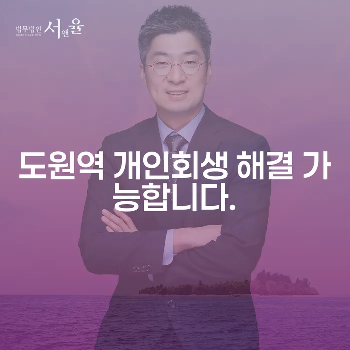 도원역 개인회생 해결 가능합니다.