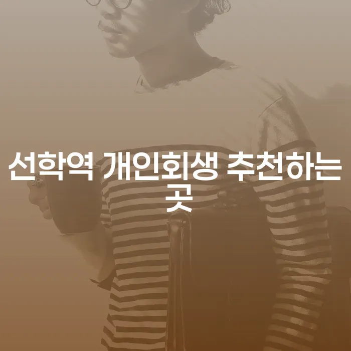 선학역 개인회생 추천하는 곳