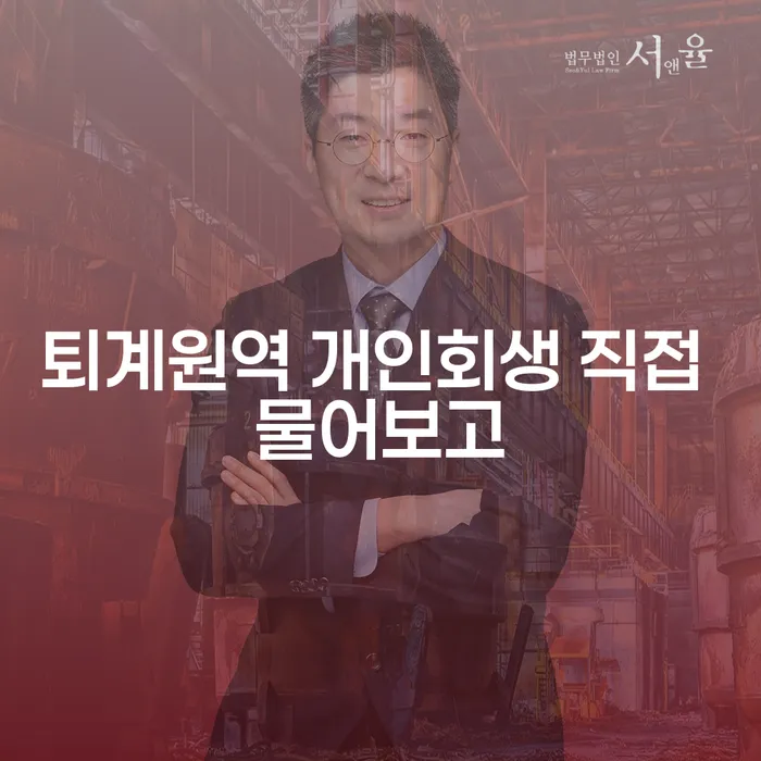 퇴계원역 개인회생 직접 물어보고