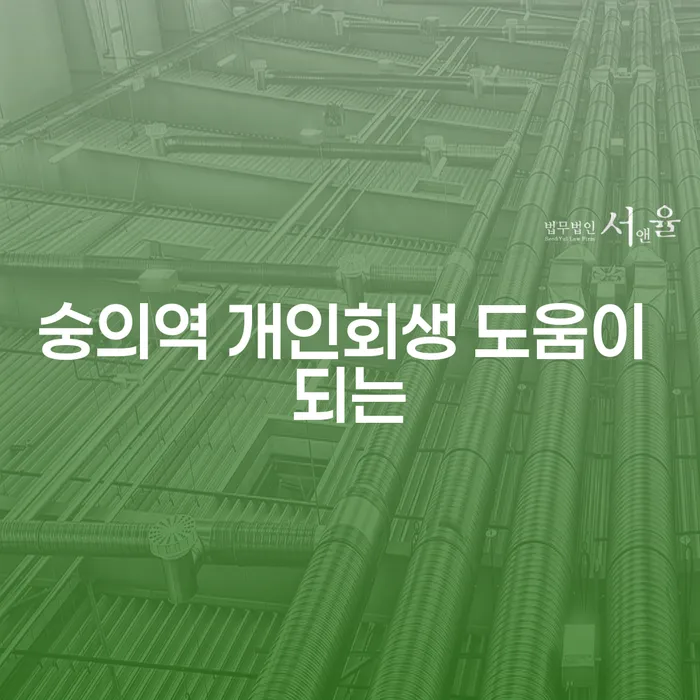 숭의역 개인회생 도움이 되는
