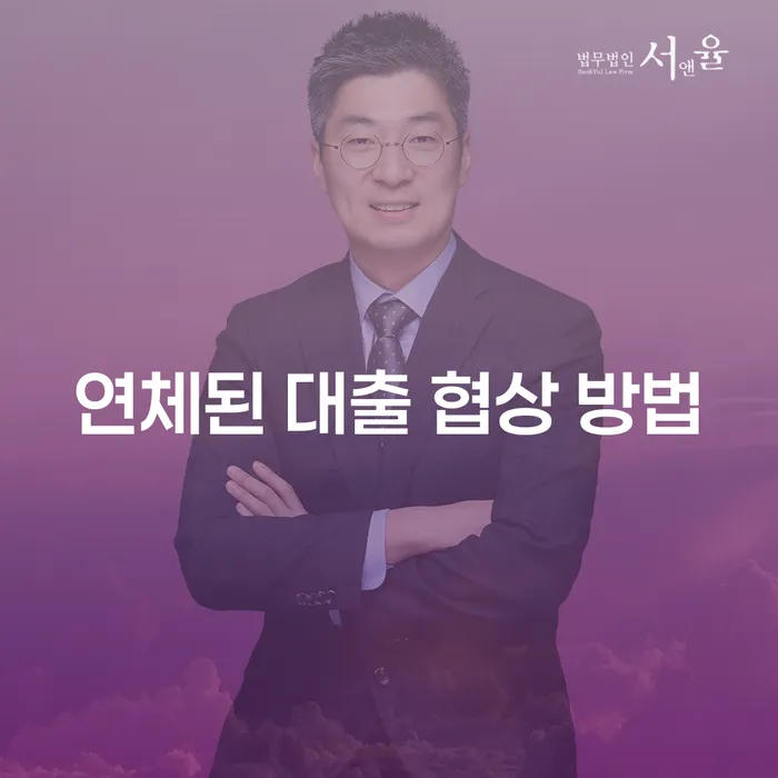 연체된 대출 협상 방법, 어떻게 해결할 수 있을까요?