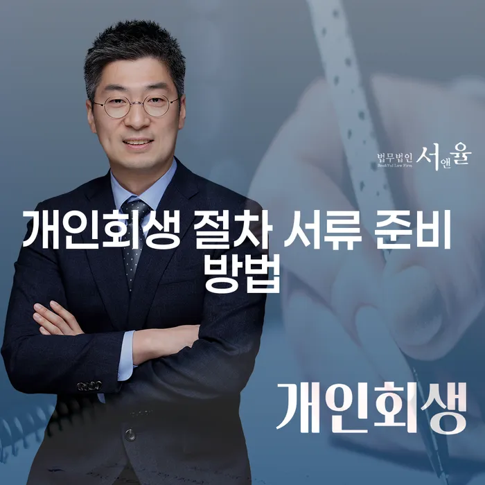 개인회생 절차 서류 준비 방법: 어떻게 시작해야 할까요?