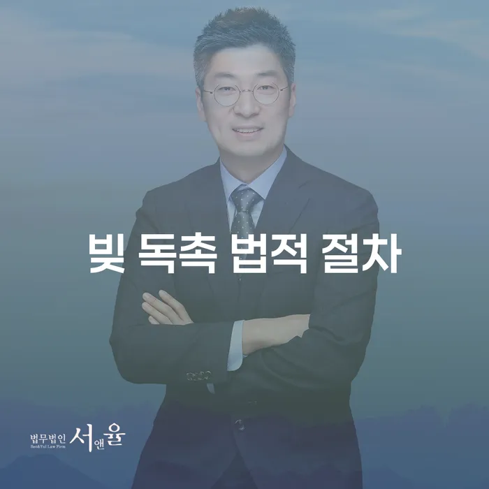 빚 독촉 법적 절차, 어떻게 대처해야 할까요?