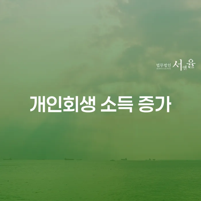 개인회생 소득 증가가 개인회생 절차에 미치는 영향은?