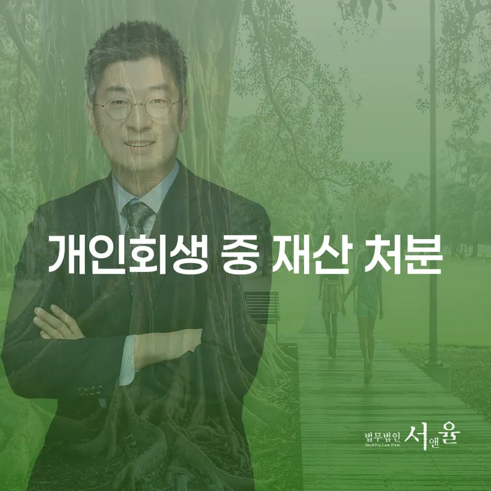 개인회생 중 재산 처분, 정말 가능할까요?