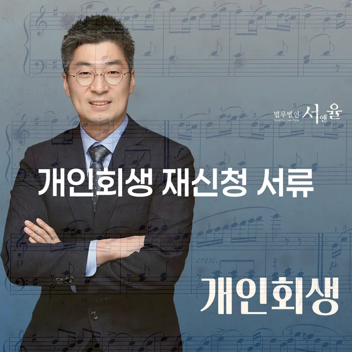 개인회생 재신청 서류 준비, 어떻게 해야 할까요?