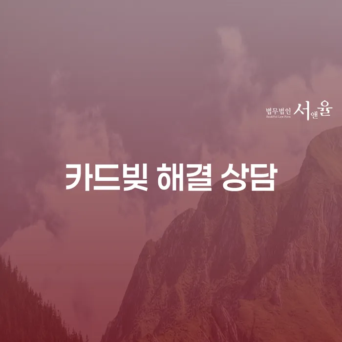 카드빚 해결 상담: 어떻게 시작해야 할까요?