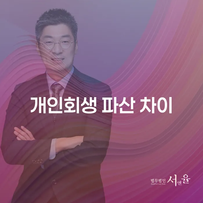 개인회생과 파산, 무엇이 다를까?