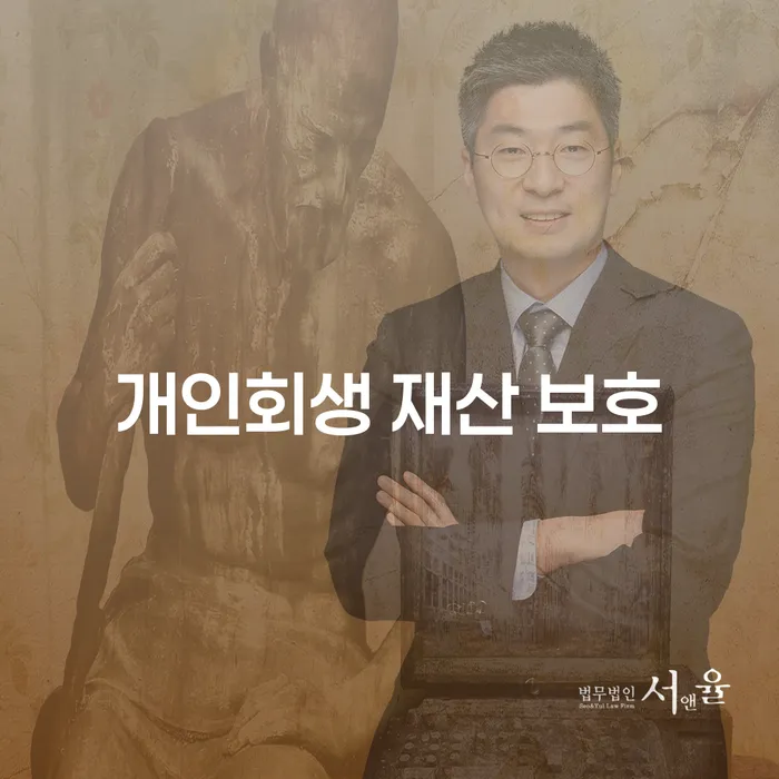 개인회생을 통해 재산을 보호할 수 있는 방법은 무엇일까요?
