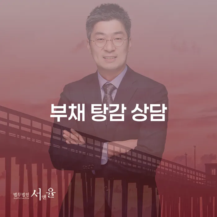 부채 탕감 상담: 어떻게 시작해야 할까요?