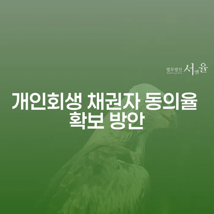 개인회생 채권자 동의율을 높이는 방법은 무엇일까요?