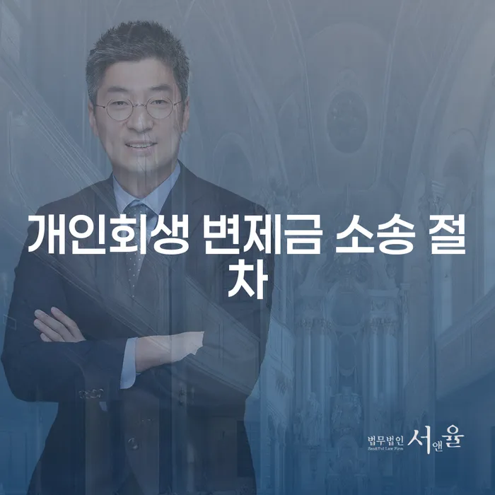 개인회생 변제금 소송 절차는 어떻게 진행될까요?