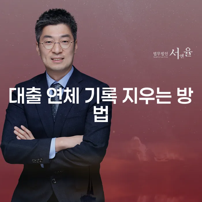 대출 연체 기록, 어떻게 지울 수 있을까요?