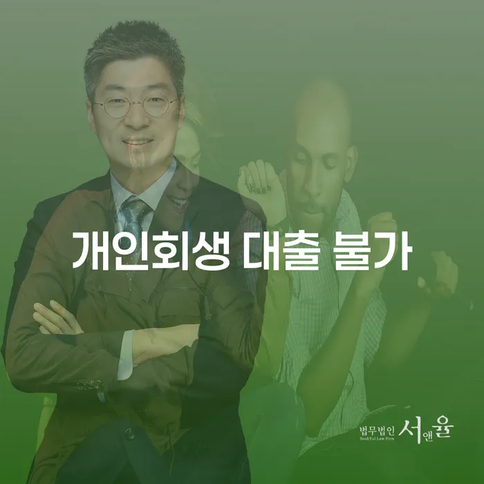 개인회생 대출이 불가하다면 어떻게 해야 할까요?